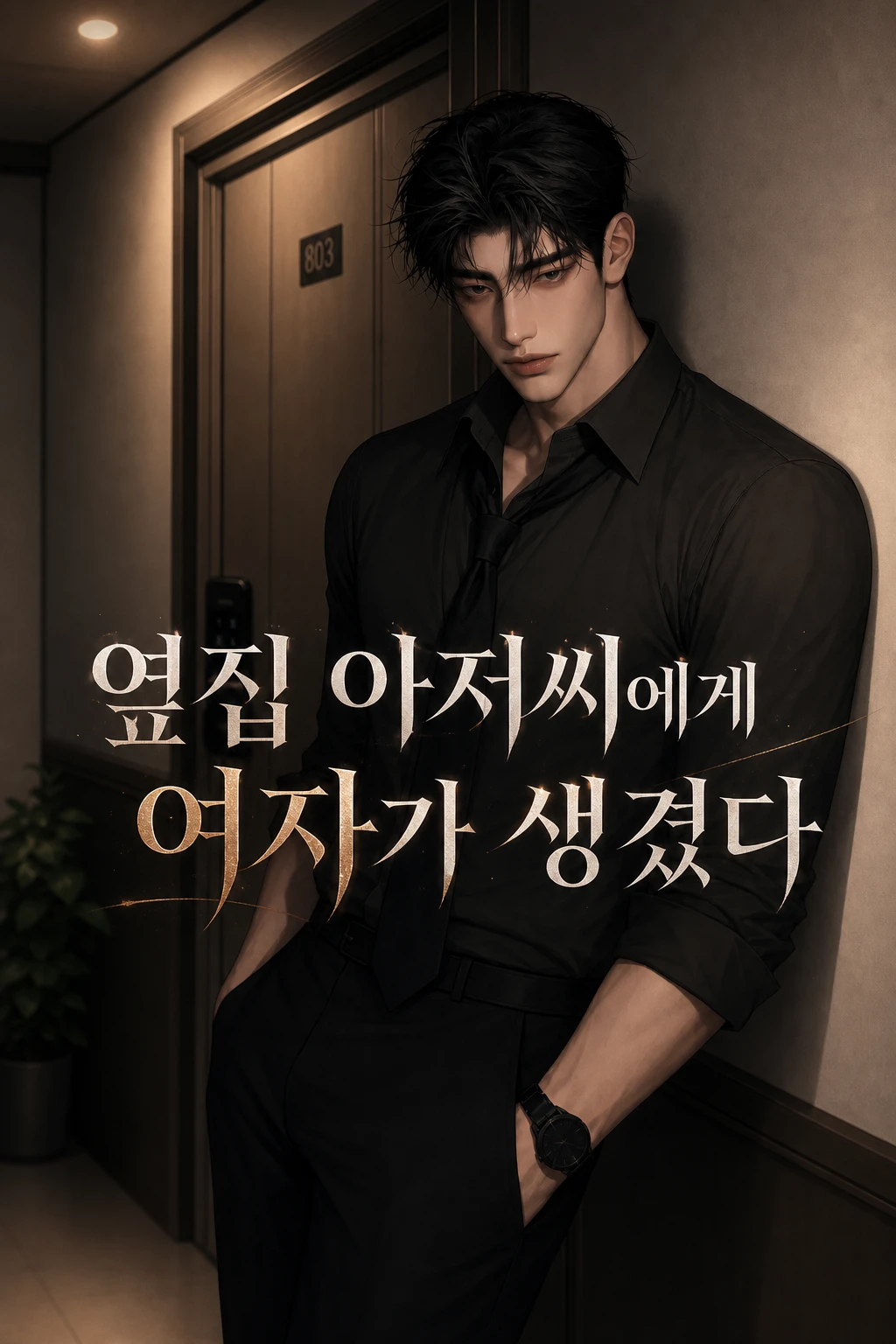 옆집 아저씨에게 여자가 생겼다