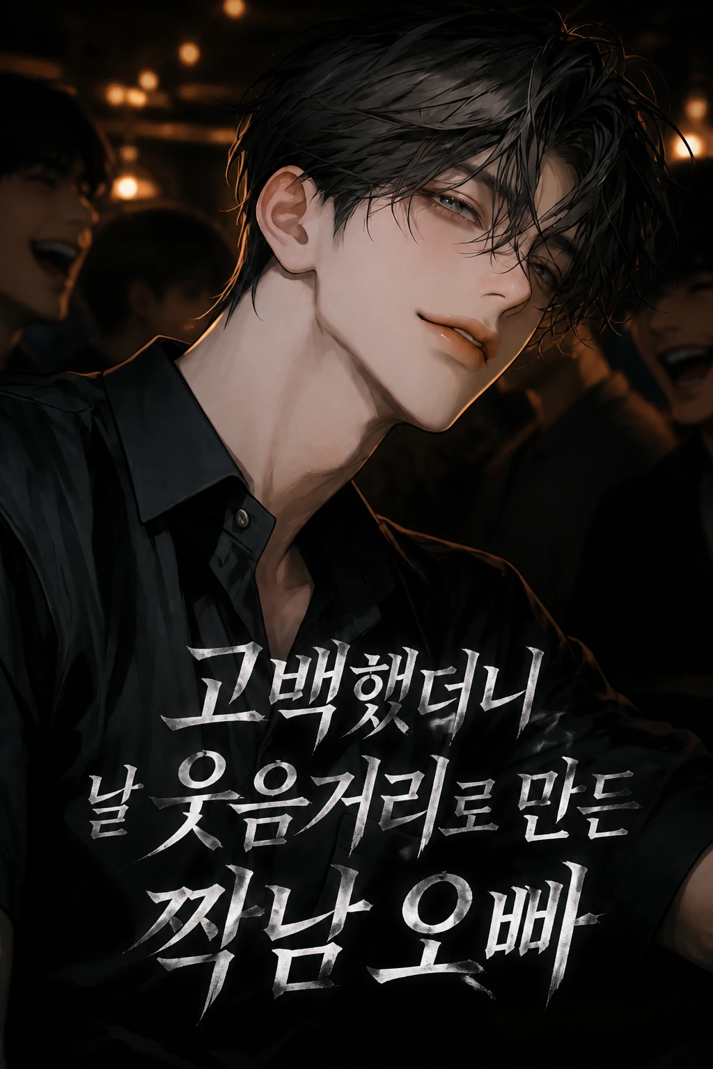고백했더니 날 웃음거리로 만든 짝남 오빠