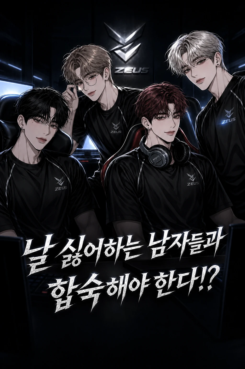 날 싫어하는 남자들과 합숙해야 한다!?